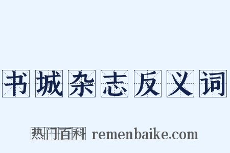 书城杂志反义词是什么意思的图片